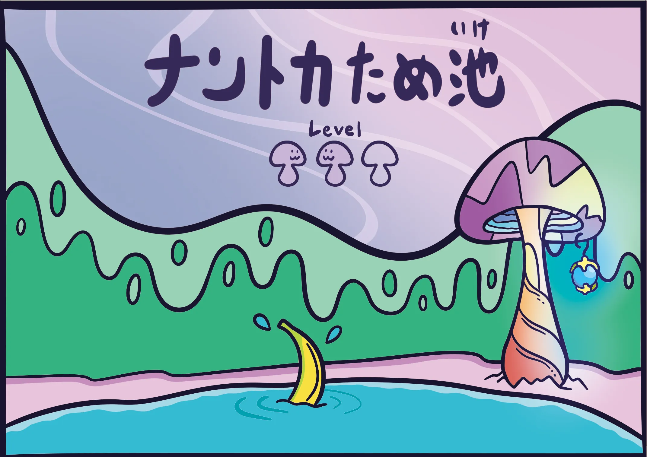 ナントカためいけ