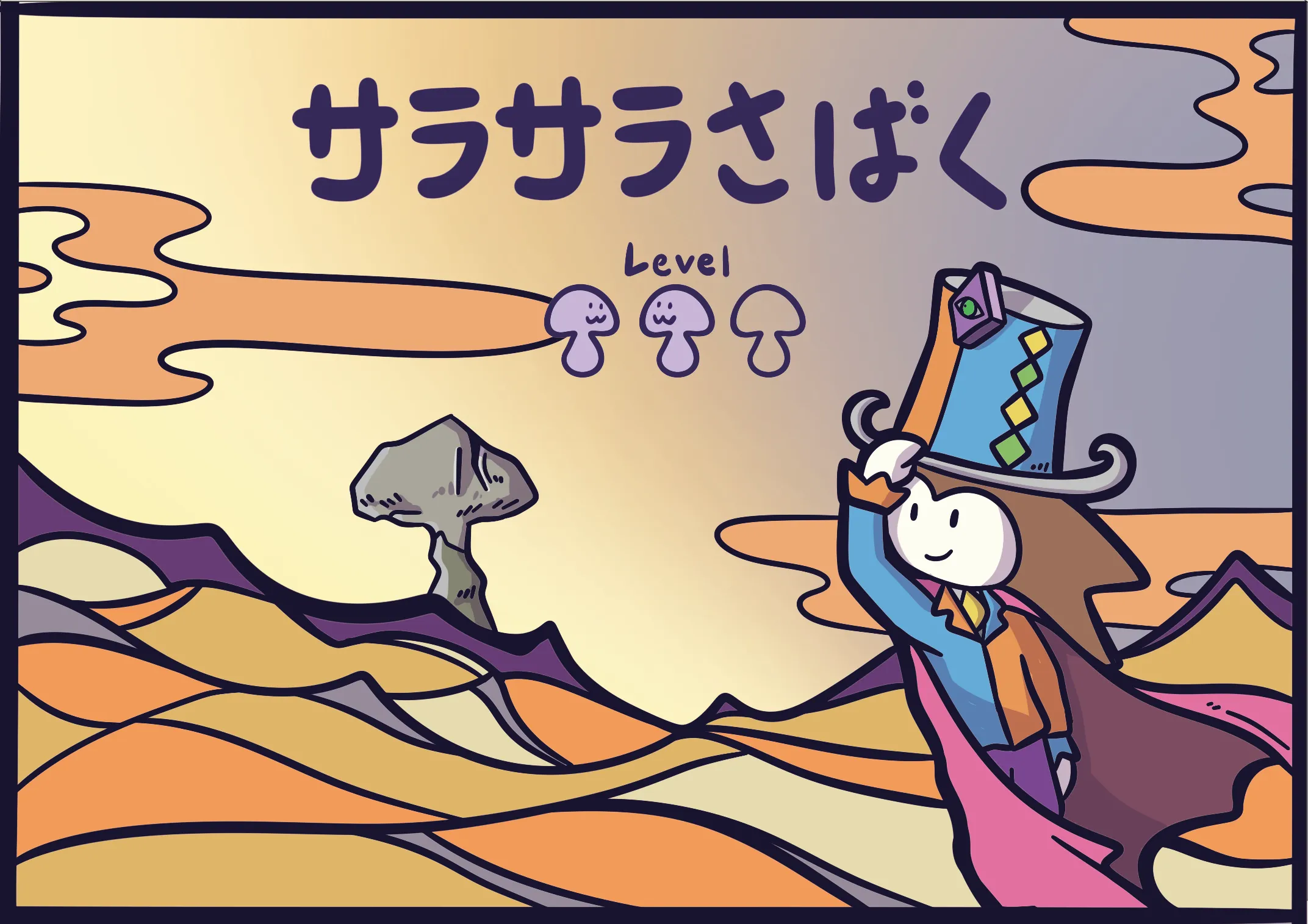 サラサラさばく