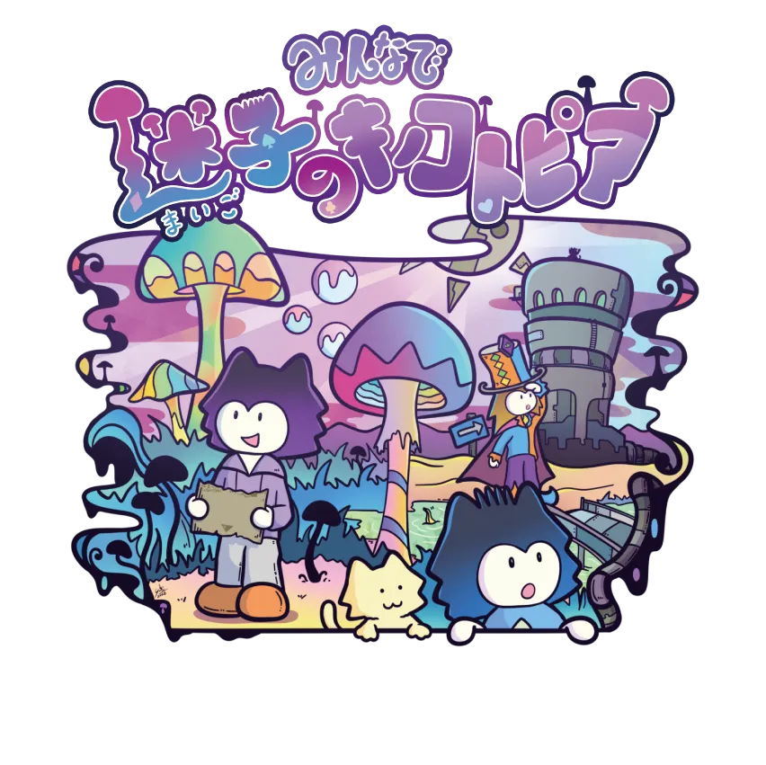 みんなで迷子のキノコトピア